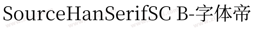 SourceHanSerifSC B字体转换